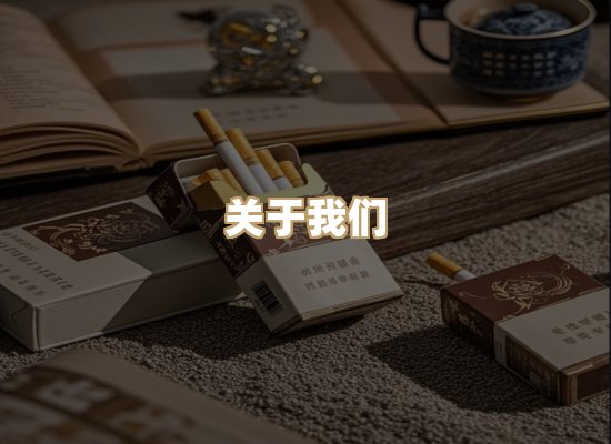 关于大狮韵烟草平台